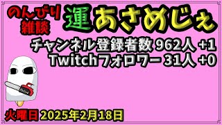 2446.2025年2月18日 のんびり雑談【運あさめじぇ 171】【おはV 1345】登録者数 962人、Twitch31人