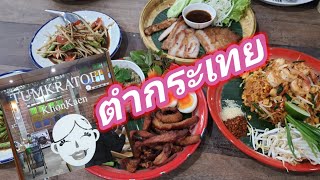 Tum Kratoei Restaurant Khon-Kaen ร้านตำกระเทย ขอนแก่น