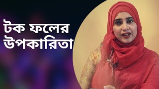 টক জাতীয় ফল খেলে কি কি উপকার পাবেন? Nutritionist Aysha Siddika | Shad o Shastho