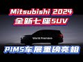 三菱2024全新七座SUV：PIMS车展重磅亮相