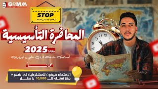 المحاضرة التآسيسية I دفعة 2025 I كل الي محتاج تعرفه قبل ماتبدأ المنهج علشان تجيب 60/60 هاام جداً 📚