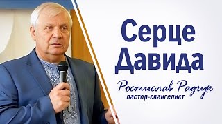 Що було на серці у Давида?  │ Проповідь християнська