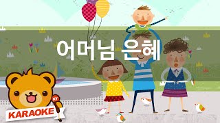 [동요 노래방] 어머님 은혜 - 함께 노래해요 No.KY1025