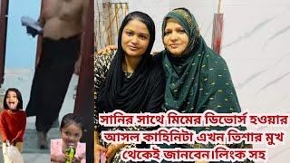 বাপ্পির গোপন ভিডিও বাবু ফাস করে দিয়েছে।BD Mom Tisha+Tanju+Yt Nazmul Bappy+BD Blogger Mim+Moriom Vlog