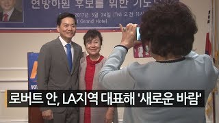 로버트 안, LA지역 대표해 '새로운 바람'