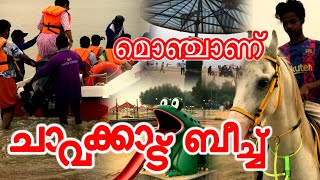 ചാവക്കാട് ബീച്ചിലെ പുതിയ കളികൾ/chavakkad beech/Travel cafe