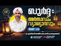 burda arthavum vyakhyanavum ബുർദ അർത്ഥവും വ്യാഖ്യാനവും part 15 ഉസ്താദ് ബഷീർ ഫൈസി ചെമ്പുലങ്ങാട്