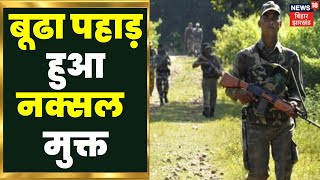 Jharkhand News : झारखंड का बूढा पहाड़ हुआ नक्सल आतंक से मुक्त । Latest Hindi News