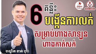 ៦គន្លឹះដើម្បីបង្កើនការលក់ក្នុងការសាឡន 6 Keys to Increase Sale