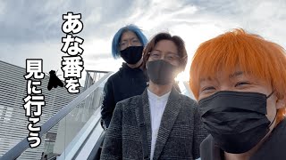 【あなたの番です劇場版】公開初日最速で見に行く男たち。