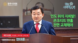 청주시의회 제83회 제2차 정례회 제4차 본회의 5분발언-정태훈 의원