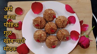 गुळ खोबऱ्याचे पौष्टिक  मोदक॥ Coconut Jaggery Modak Recipe Marathi