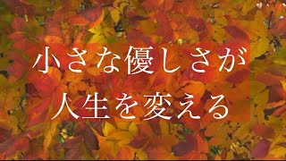 小さな行動が、人生を変える。