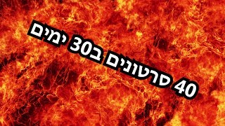 אתגר ה40 סרטונים ב30 ימים!