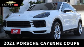 【台新汽車】ep.458 2021/2022年式 Porsche Cayenne Coupe 總代理 僅跑3萬1 一手車 原鈑件 原廠保養 里程保證 新車保固中