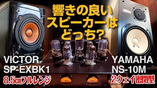 響きの良いスピーカーはどっち?/ウッドコーンとNS-10Mを聴き比べしてみた。