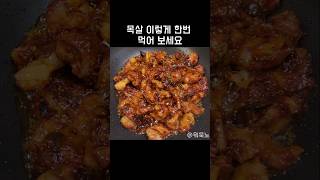 목살로 만드는 숯불양념스타일 제육레시피