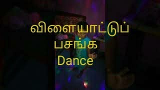 🕺🕺என்னய்யா ஆட்டம்💃💃 போட்றாங்க இந்த👯‍♂️ வாண்டுங்க💃🕺👯‍♂️ #விளையாட்டுபசங்க