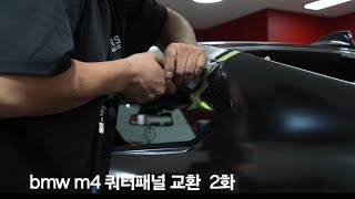 bmw m4 쿼터패널 교환 2화