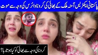 Aamna Malick Cries While Revealing About Her Cousin's Death Due To COVID-19 | Celeb City | TB2