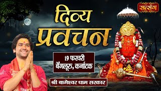 LIVE : दिव्य प्रवचन Divya Pravachan || Bageshwar Dham Sarkar - 19 Feb. | Bengaluru, Karnataka