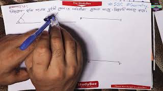 জ্যামিতিক অংকনঃ সম্পাদ্য -৩ (Construction -3) [SSC]