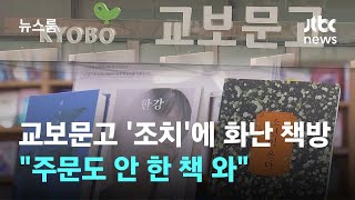 교보문고 '상생조치'에 화난 동네책방…\