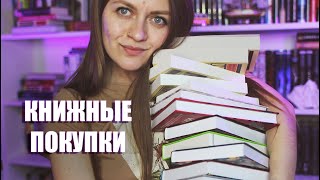 Книжные покупки || Накупила книг любимых авторов