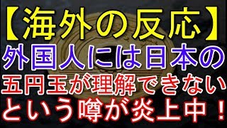 【海外の反応】外国人には日本の五円玉が理解できないという噂が炎上中！