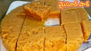 ఇంట్లోనే మైసూర్ పాక్ తయారీ || HOW TO MAKE MYSORE PAK AT HOME || MYSORE PAK RECIPE IN TELUGU