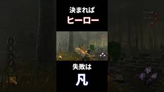 【DBD】成功したらマジで気持ちいい救助#shorts