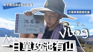 【池有山登山Vlog】武陵四秀 池有山一日單攻｜新手爬百岳必知小知識｜登山看到大景最幸福！片尾有我再次去易筋堂推拿整復的彩蛋喔