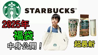 最新【スタバの福袋】2025！#スタバ#スターバックス#starbucks #福袋#2025