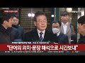 현장연결 이재명 대장동 2차 조사 종료…사실상 진술 거부 연합뉴스tv yonhapnewstv