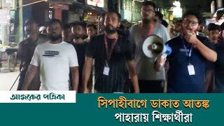 ডাকাত আতঙ্কে রাজধানীর সিপাহীবাগ এলাকায় শিক্ষার্থীদের পাহারা | Dhaka | News | Ajker Patrika