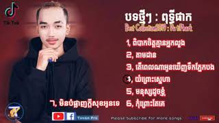 ថ្មី Puti Phak ពុទ្ធីផាក2022 Khmer New best Collection By Puti Phak 2022