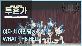 [디지스트 응원단 D.ONE] 2024 응원제 - 여자 치어리딩 \