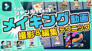 イラスト🎨DIY🔧料理🍳メイキング動画の作り方！撮り方から編集テクニックまでわかりやすく解説｜Wondershare Filmora(Windows＆Mac)