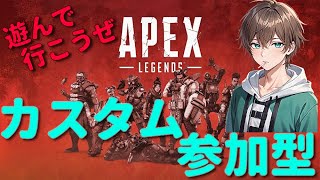 【APEX】初見さん、大歓迎！！全機種OK　参加型カスタム！！#参加型カスタム