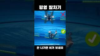 평영 발차기 안나가는 사람 이거 보세요 #swimming #수영 #swim