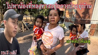 ไปหาน้องที่หลงทางอยู่กลางป่าและเอาคลิปให้แม่ยายน้องดู