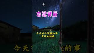 忘记背后，努力面前！福音广播，欢迎订阅 #圣经 #基督教 #恩典 #耶稣 #新年祝福 #祷告 #新年快乐2024 #赞美诗