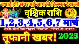 वृश्चिक राशि वालो 1,2,3,4,5,6,7 मार्च 2025 / 5 महा खुशखबरी बड़ा सरप्राइज मिलेगा Vrishchik Rashi 2025