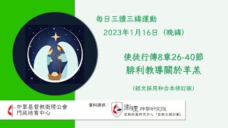 2023年1月16日(晚禱) 每日三讀三禱運動｜中華基督教衛理公會