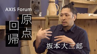 AXIS Forum「原点回帰」vol. 3 坂本大三郎（山伏、アーティスト）