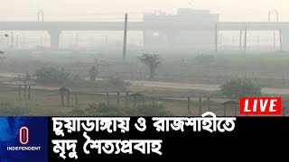 পৌষের শুরুতেই সারা দেশেই বেড়েছে শীতের প্রকোপ || Winter situation | Bangladesh