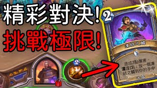 🔥【爐石競技場】技術對決！挑戰巔峰榮耀 #爐石戰記 #競技場Evan #hearthstone