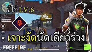 ตัวละครใหม่ ชิโร่ LV.6 มาร์คเจาะงัด นัดเดียวร่วง