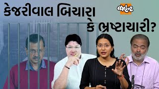 Arvind Kejriwalની ધરપકડ પર પત્રકાર Ajay Umat અને Jagdish Mehtaએ શું કહ્યું?| Jamawat