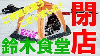 【閉店セール開催中！？しかし・・・】福島県秋元湖空撮と氷上わかさぎ釣り！鈴木食堂　〜第4話〜